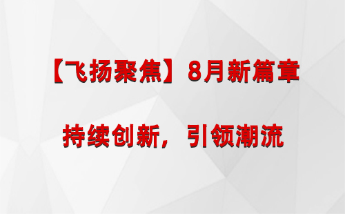 兴海【飞扬聚焦】8月新篇章 —— 持续创新，引领潮流