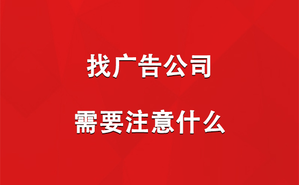 找兴海广告公司需要注意什么