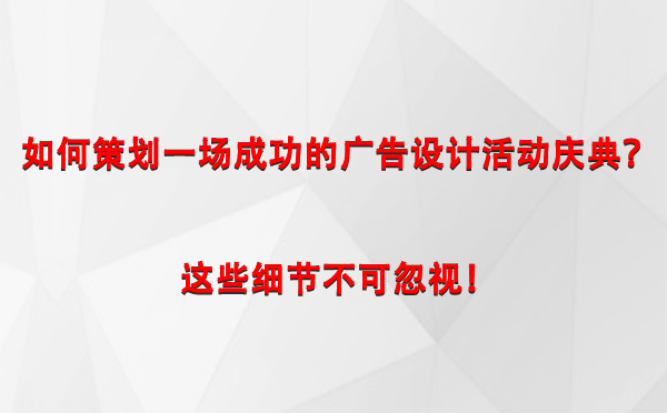 如何策划一场成功的兴海广告设计兴海活动庆典？这些细节不可忽视！