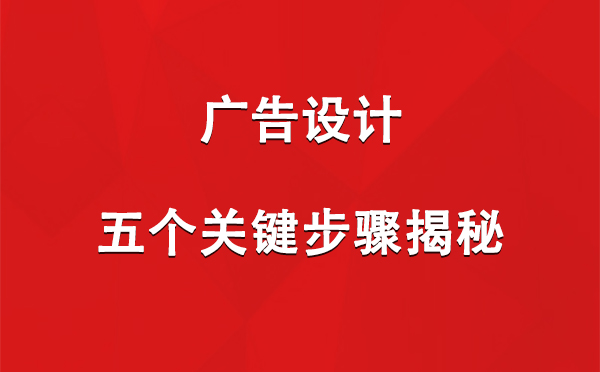 兴海广告设计：五个关键步骤揭秘