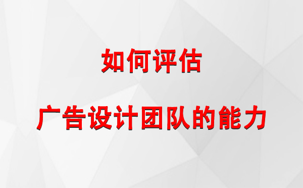 如何评估兴海广告设计团队的能力