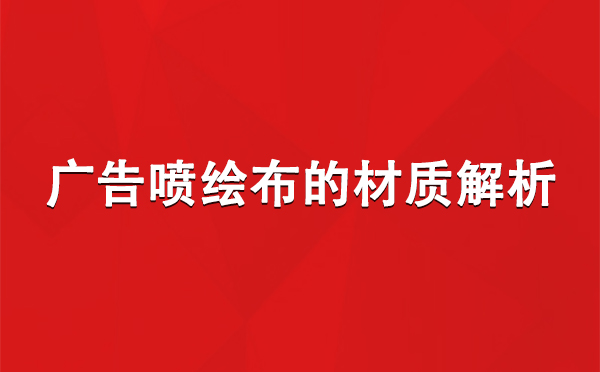 兴海广告兴海兴海喷绘布的材质解析